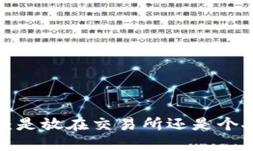 以太坊合并币：是放在交易所还是个人钱包更安全？