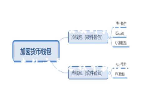   如何高效出售TokenPocket：详细指南与策略 / 
 guanjianci TokenPocket, 加密钱包, 数字货币, 出售策略 /guanjianci 

引言
TokenPocket是一款颇受欢迎的多链数字资产钱包，支持多种加密货币的存储、转账和管理。在加密货币的世界中，用户不仅需要了解如何管理和投资自己的资产，还需要掌握如何在合适的时机出售他们的数字资产。本文将深入探讨如何高效出售TokenPocket中的资产，并提供实用的技巧和策略，以帮助用户最大化其投资收益。

TokenPocket基础知识
首先，让我们对TokenPocket有一个基本的了解。TokenPocket是一款去中心化的数字钱包，不仅兼容以太坊（Ethereum）及其上层的各种代币，同时也支持比特币（Bitcoin）、EOS、Tron等多个区块链。因此，TokenPocket用户可以在一个平台上管理不同种类的资产，享受便捷的资产管理体验。

如何出售TokenPocket中的资产
出售TokenPocket中的资产其实是一个多步骤的过程。首先，你需要将你的数字货币转到一个交易所，接着在交易所内进行交易，最后将收益转回钱包。以下是详细的步骤说明：

h41. 选择合适的交易所/h4
在选择交易所时，你需要考虑几个因素：交易所的声誉、手续费、交易量、支持的币种等。目前，像币安（Binance）、火币（Huobi）、OKEx等主流交易所都很受欢迎。确保你选择的交易所支持你要出售的加密货币，并且手续费合理。

h42. 创建账户并通过审核/h4
在选定交易所后，你需要创建一个账户。大多数交易所都要求用户进行身份验证，提交一些基本信息和身份证明文件。审核通过后你就可以使用交易所的所有功能了。

h43. 提币到交易所/h4
在钱包中找到你想出售的加密货币，选择提币选项，将币提到你在交易所的账户地址上。每种加密货币都有其特定的提币地址，请务必确保填写无误。

h44. 发起交易/h4
提币成功后，资金将出现在你的交易所账户。在这里，你可以设置卖出价格（市价单或限价单）并发起交易。市价单将迅速以当前市场价格交易，而限价单则允许你设定希望出售的价格。

h45. 提现到法币或其他资产/h4
交易完成后，用户可以选择将获得的资产再次提回TokenPocket，也可以将其提现为法币。不同的交易所提现方式和手续费有所不同，用户需要仔细阅读相关条款。

可能遇到的问题及解决方案
在进行TokenPocket出售过程中，用户可能会遇到一些常见问题，包括：

h41. 交易所提现失败怎么办？/h4
如果在提现时遇到失败的情况，首先检查提现地址是否正确，确保没有输入错误的信息。如果地址无误，再次核对交易所的提现规则，比如提现金额是否达到最低要求、手续费等。如果问题依旧，联系交易所客服寻求帮助。

h42. 如何确保交易所的安全性？/h4
作为用户，选择安全的交易所至关重要。可以通过查看交易所的监管信息、用户评价和交易量等来评估其可信度。此外，启用双重身份认证（2FA）等安全措施，也能大幅提升账户的安全性。

h43. 我可以在TokenPocket内出售资产吗？/h4
截至目前，TokenPocket并没有内置的交易功能。因此，用户无法在TokenPocket应用内直接出售资产。用户必须将资产转到交易所进行交易，这也是TokenPocket的局限之一。

h44. 如何选择最佳出售时机？/h4
出售数字资产的时机非常重要，这往往决定了最终盈利的多少。用户可以关注市场动态、分析市场趋势、使用技术分析等方式来判断最佳出售时机。同时，也可以设定止损点和止盈点，以控制风险和锁定利润。

总结
出售TokenPocket中的资产并非一件简单的事情，但掌握正确的步骤和策略，用户可以有效地进行资产的出售操作。通过选择合适的交易所、妥善管理账户安全以及及时关注市场动态，用户能够在复杂的加密货币市场中更好地把握机遇，实现更好的财务回报。

以上便是关于TokenPocket如何出售的详细指南，理解这些内容后，用户在进行数字资产的交易时，能够更加自信和从容。希望这篇文章能够帮助你在未来的交易过程中获得成功！