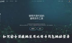 如何安全便捷地使用比特币钱包地址登