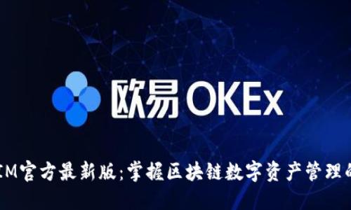  TokenIM官方最新版：掌握区块链数字资产管理的新利器
