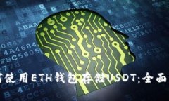 如何使用ETH钱包存储USDT：全面指南