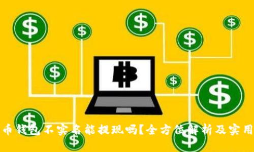 泰达币钱包不实名能提现吗？全方位解析及实用技巧