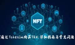 如何通过Tokenim购买TRX：详细指南与常