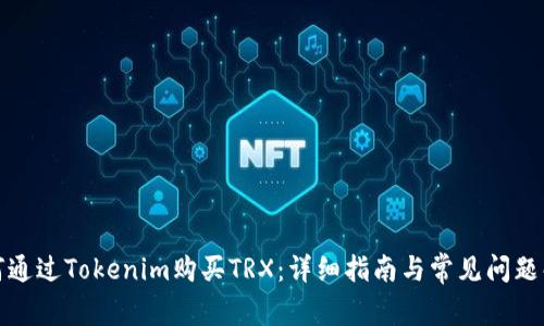 如何通过Tokenim购买TRX：详细指南与常见问题解答