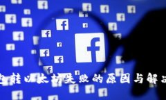 TP钱包转以太坊失败的原因与解决方案