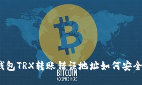 : TP钱包TRX转账错误地址如何安全退回？