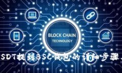 火币USDT提到BSC钱包的详细步骤与指南