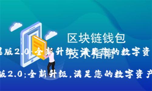 《tokenim苹果版2.0：全新升级，满足您的数字资产管理需求》 

tokenim苹果版2.0：全新升级，满足您的数字资产管理需求