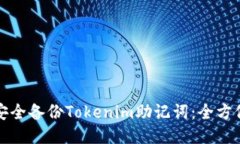 如何安全备份Tokenim助记词：全方位指