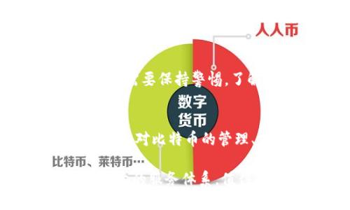 《Haobtc：安全可靠的比特币钱包平台全面评析》

关键词：比特币, 钱包平台, Haobtc, 加密货币/guanjianci

一、什么是Haobtc？
Haobtc是一个专业的比特币钱包平台，致力于为用户提供安全、便捷的比特币存储和管理解决方案。作为中国本土的一家比特币钱包服务提供商，Haobtc自推出以来吸引了大量用户的关注。其用户友好的界面和强大的技术支持，使得无论是新手还是老手用户，都能轻松操作。

二、Haobtc的特点与优势
Haobtc的最大特点在于其安全性与便捷性。平台采用多层次安全策略，确保用户的比特币资产不受损失。在便捷性上，Haobtc提供了多种操作方式，包括手机端应用、网站操作等，方便用户随时随地管理自己的资产。

此外，Haobtc还支持多种加密货币，不仅限于比特币，这极大地提升了其在加密货币市场中的竞争力。用户可以在一个平台上管理多种数字资产，简化了操作流程。

三、Haobtc钱包的安全性
安全性是用户选择比特币钱包平台时最关心的问题之一。Haobtc进行了一系列的安全举措，以保护用户的资产安全。所有用户的数据和资产都经过加密处理，确保信息在传输过程中不被窃取。

此外，Haobtc采用冷钱包储存大部分用户资产，这意味着用户的比特币大部分时间都存放在离线状态下，极大地降低了被黑客攻击的风险。同时，平台还提供二次验证功能，增强了账户的安全性。

四、使用Haobtc的步骤
使用Haobtc平台非常简单。首先，用户需要在官网注册一个账户。注册过程需要提供一些基本信息和邮箱验证。注册完成后，用户可以选择创建一个新的比特币钱包，平台将生成一个唯一的钱包地址。

用户可以通过该地址向其他比特币地址发送或接收比特币。同时，Haobtc还提供了实时的市场价格信息，帮助用户做出更好的投资决策。

五、与其他比特币钱包的比较
相比于其他比特币钱包，如硬件钱包、桌面钱包等，Haobtc提供了更高的便利性和更低的使用门槛。许多其他钱包需要用户有较高的技术水平，而Haobtc则通过简洁的用户界面，使得任何人都能够轻松上手。

此外，在安全性方面，虽然硬件钱包的安全性较高，但其价格较贵且易丢失。相对而言，Haobtc的冷存储方案能够满足大多数用户的需求，而无需过多的投入。

六、常见问题解答
在使用Haobtc的过程中，用户常常会遇到一些问题。在此，我们总结了四个可能相关的问题，并逐一进行详细解答，以便用户更好地使用该平台。

问题一：如何保护我的Haobtc账户安全？
账户安全至关重要。为了确保你的Haobtc账户安全，以下几点建议非常重要：

ul
  listrong启用二次验证：/strong二次验证能大大提高你的账户安全性，确保只有你能访问账户。/li
  listrong定期更改密码：/strong建议用户定期更新账户密码，以防止账户被破解。/li
  listrong不要分享个人信息：/strong切勿向任何人透露你的账户信息和密码。特别是在社交媒体上，避免分享任何可能被用于破解你账户的信息。/li
  listrong保持软件更新：/strong确保你的设备（电脑或手机）拥有最新的安全补丁和防病毒应用。/li
/ul

通过上述措施，用户可以显著提高其Haobtc账户的安全性，减少潜在风险。

问题二：如何恢复被锁定的Haobtc账户？
账户被锁定的原因可能包括多次输入错误的密码或未通过安全验证等。如果你的Haobtc账户被锁定，可以按照以下步骤进行恢复：

ul
  listrong访问Haobtc官网：/strong前往Haobtc的官方网站，在登录页面找到“忘记密码”或“账户锁定”选项。/li
  listrong按照提示操作：/strong系统会引导你通过注册邮箱或手机验证码验证身份。/li
  listrong重置密码：/strong通过验证后，你将能够重置账户密码，建议选择强密码，提高安全性。/li
  listrong联系客服：/strong如果以上方法未能解决问题，建议联系Haobtc客服进行进一步的帮助。/li
/ul

以上步骤可以帮助用户恢复被锁定的账户，但与此同时，用户也应保持警惕，避免因操作不当导致账户再次被锁定。

问题三：如何在Haobtc进行比特币交易？
在Haobtc上进行比特币交易的步骤相对简单，用户只需按照以下操作进行：

ul
  listrong登录账户：/strong输入已注册的邮箱地址和密码，登录Haobtc账户。/li
  listrong选择“交易”功能：/strong在平台上找到并选择“交易”或“买卖比特币”的选项。/li
  listrong设置交易参数：/strong根据市场价格，选择购买或出售比特币的金额和价格。/li
  listrong确认交易：/strong核对交易信息无误后，确认完成交易，系统将会处理交易请求。/li
/ul

完成交易后，用户可以在“资产记录”中查看到交易的详细信息，便于进行后续的管理和查询。

问题四：Haobtc的手续费是多少？
Haobtc在进行比特币交易时会收取一定的手续费，具体费用标准依赖于交易金额和当时的市场状况。通常，上述费用会在用户开始交易时进行公示，并在交易确认前进行提示。

用户可以在Haobtc官网查找相关的手续费信息，包括买入、卖出以及转账等相关费用，建议交易前进行仔细阅读。

总的来说，Haobtc作为一个比特币钱包平台，凭借其优秀的安全性和便捷的用户体验，吸引了大量用户的青睐。在使用过程中，用户需要保持警惕，了解相关的安全措施以及交易规则，以确保资产的安全。 

总结
随着加密货币的普及，比特币钱包平台的作用愈发重要。Haobtc凭借其卓越的技术背景和友好的用户体验，成为了众多用户的选择。对比特币的管理、交易和安全都是Haobtc能够胜任的方面，而用户在使用过程中也需时刻保持对安全性的关注。

希望本文能够为用户在使用Haobtc平台的过程中提供一些帮助与参考。不论是存储、交易还是了解比特币，Haobtc都有着令人满意的服务体系，值得用户信赖。