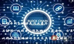 比特币钱包地址是什么意思关键词: 比