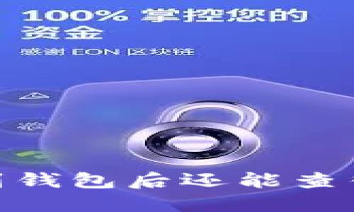 交易所转USDT到钱包后还能查得到交易记录吗？