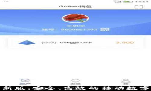 tp钱包安卓最新版:安全、高效的移动数字资产管理工具