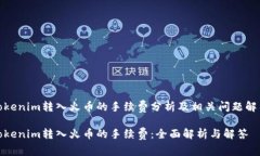 Tokenim转入火币的手续费分析及相关问