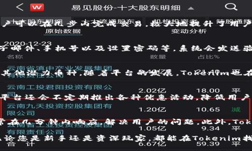 Tokenim官网手机：快速、安全的数字资产交易平台
Tokenim, 数字资产, 交易平台, 安全交易/guanjianci

在数字货币迅速发展的今天，越来越多的用户开始关注如何选择一个安全可靠的交易平台。Tokenim作为行业内的一员，以其出色的服务和简便的操作，赢得了广大用户的青睐。本文将详细介绍Tokenim的官网手机端的特点、功能以及用户遇到的常见问题。

一、Tokenim官网手机的基本介绍
Tokenim官网手机端是针对数字资产投资者研发的一款APP，旨在为用户提供最便捷、最安全的交易体验。用户可以随时随地通过手机进行交易、查看市场动态、管理资产等功能。该平台支持多种数字资产，包括主流的比特币、以太坊等，也能满足用户多样的投资需求。

二、Tokenim官网手机的主要功能
Tokenim官网手机端的功能可以概括为以下几个方面：
ul
    listrong实时行情查看：/strong用户可以通过手机随时查看各种数字资产的实时价格、涨跌幅等信息，为投资决策提供参考。/li
    listrong安全交易系统：/strongTokenim采用高效的安全技术，用户的资产和信息都得到了全方位的保护。/li
    listrong资产管理：/strong用户可以轻松管理自己的数字资产，从资产的转出、转入到交易记录查询，功能齐全。/li
    listrong多种交易方式：/strong支持现货交易、杠杆交易等多种方式，满足了不同风险偏好的用户需求。/li
    listrong社群互动和独家资讯：/strong平台还设有用户社区，方便用户相互交流，获取最新的行情资讯和市场分析。/li
/ul

三、Tokenim官网手机端的安全性
数字资产的安全是每一个用户都非常关注的问题。Tokenim官网手机端采取了多重安全措施：
ul
    listrong数据加密：/strong所有用户数据和交易信息在传输过程中均采用SSL加密，保障用户信息的安全性。/li
    listrong双重身份验证：/strong在登录和交易阶段，Tokenim会要求用户进行双重身份验证，增强交易安全。/li
    listrong资产冷存储：/strong用户的数字资产大部分存储在冷钱包中，不易受到外界攻击。/li
/ul

四、Tokenim官网手机的用户体验
在用户体验方面，Tokenim官网手机端进行了细致的设计。无论是新手还是资深玩家，都能快速上手。界面简洁、功能清晰，用户可以在几步内完成交易，极大地提升了用户的使用满意度。同时，平台也提供了24小时的客服支持，随时解答用户的问题，让投资者可以无后顾之忧地进行交易。

问题一：如何注册Tokenim账号？
注册Tokenim账号的步骤非常简单，用户只需下载Tokenim官网手机端APP，点击注册按钮，按照提示填写相关信息，包括电子邮件、手机号以及设置密码等。系统会发送验证邮件或短信，点击确认后，即可完成账号注册。为了用户资产的安全，强烈建议使用复杂密码，并开启双重身份验证功能。

问题二：Tokenim支持哪些数字资产交易？
Tokenim平台致力于为用户提供丰富的数字资产交易选择。平台支持主流的比特币（BTC）、以太坊（ETH）、瑞波币（XRP）以及其他潜力币种。随着平台的发展，Tokenim也在不断扩展其支持的数字资产范围，以满足更多用户的需求。此外，平台还会不定期上线新币种，让用户能够把握市场新机会。

问题三：Tokenim的交易费用如何？
Tokenim在交易费用方面采取佣金制，用户在交易时需支付一个固定的比例作为手续费。手续费率在市场上具有竞争力，且平台还会不定期推出各种优惠活动，降低用户的交易成本。具体费用情况，用户可以在官网的费用说明栏目查看最新信息。

问题四：Tokenim的客服支持如何？
Tokenim提供全天候的客服支持，用户在使用过程中遇到的任何问题，都可以通过APP内的客服功能进行咨询。在线客服通常在几分钟内响应，解决用户的问题。此外，Tokenim也提供常见问题解答（FAQ）栏目，用户可以在此找到自己关心的问题和解决方式。

总结来说，Tokenim官网手机端凭借其优秀的功能、安全性和用户友好的设计，为数字资产的交易提供了便捷的解决方案。无论您是新手还是资深玩家，都能在Tokenim找到满足您需求的服务。希望本文能够帮助您更好地了解Tokenim官网手机的特性，助您在数字资产交易中取得理想的表现。