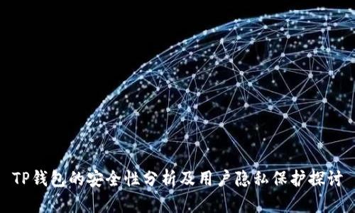 TP钱包的安全性分析及用户隐私保护探讨