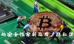 TP钱包的安全性分析及用户隐私保护探