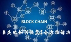 TP钱包交易失败如何恢复？全方位解决