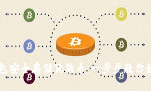 炎tp钱包安全存储狗狗币：一步步教你如何设置