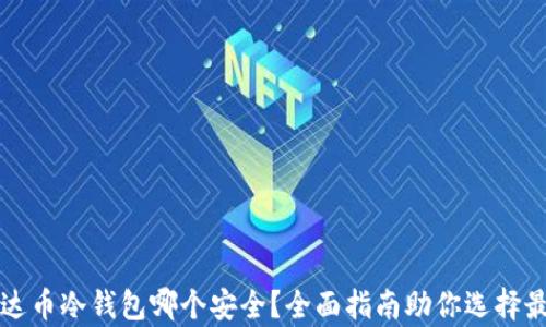 
想知道泰达币冷钱包哪个安全？全面指南助你选择最佳冷钱包