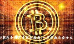 TP钱包合约买币详细指南：一步步教你