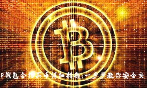 TP钱包合约买币详细指南：一步步教你安全交易