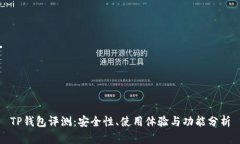 TP钱包评测：安全性、使用体验与功能
