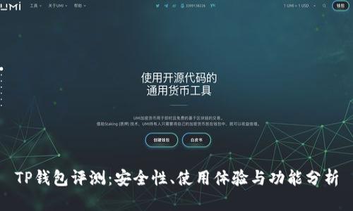 TP钱包评测：安全性、使用体验与功能分析
