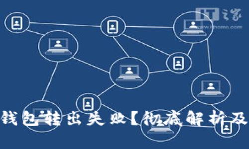 Tokenim钱包转出失败？彻底解析及解决方案