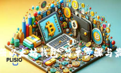 如何注册以太坊钱包：简单步骤与最佳选择