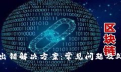 TP钱包出错解决方案：常见问题及处理