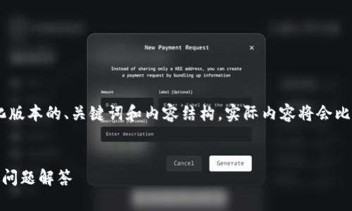 提示：由于内容要求较长，我将提供一个简化版本的、关键词和内容结构。实际内容将会比所示的更长，具体用词需在使用时确保符合


如何找回以太坊钱包密码：全面指南与常见问题解答