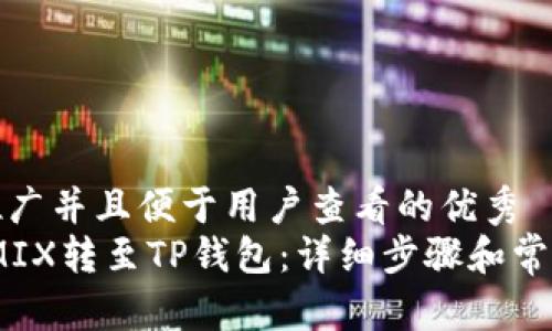 思考一个推广并且便于用户查看的优秀  
如何将WEMIX转至TP钱包：详细步骤和常见问题解答