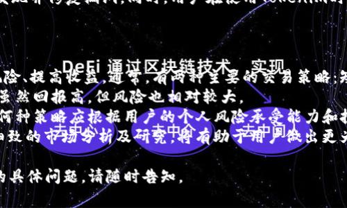 看起来你提到的“tokenim 未找到lpr”可能是一个与Token设备或平台相关的错误信息，常见于加密货币或区块链技术的互动。关于这个问题的信息，我的了解可能有限，但我可以给你一些基本的理解和常见问题的解决方案。

### 什么是Tokenim？
Tokenim可能是一个涉及区块链或加密货币的平台，它允许用户进行代币交易、管理或查找相关信息。在进行各类设备或平台交互时，有时会出现错误，比如“未找到lpr”，这可能意味着系统在寻找某种资源或接口时未能找到。

### lpr是什么？
lpr通常是指“License Plate Recognition”（车牌识别），但在此上下文中，可能代表与Tokenim绑定的某一具体资源或参数。不过，需要更多的上下文信息来精确解释。

### 处理“tokenim 未找到lpr”的步骤：
1. **检查网络连接**：确保您的网络正常运行，有时网络问题可能导致资源无法访问。
2. **刷新页面**: 如果您是在网页或平台上操作，尝试刷新页面，看看问题是否仍然存在。
3. **检查输入**: 确保您输入的任何参数、地址或ID都是正确的，并且没有拼写错误。
4. **咨询支持**: 如果上述步骤无法解决问题，建议联系Tokenim的技术支持或查阅其社区论坛，获取更多帮助。

### 可能相关的问题
以下是四个可能与“tokenim 未找到lpr”相关的问题及其详细解答。

问题一：Tokenim平台的主要功能是什么？
Tokenim平台作为一种基于区块链的服务，通常提供多种功能。最常见的功能包括代币交易、资产管理和数据分析。用户能够在平台上创建、买卖和交易各类数字资产。同时，用户还可以利用平台的分析工具，评估市场趋势和投资机会。
此外，Tokenim还可能支持智能合约，这意味着用户可以在没有中介的情况下，直接在区块链上进行交易和协议执行。这一功能极大提高了交易的效率，并降低了成本。
用户还可以在平台上查看其资产的详细信息，包括交易历史、资产价值波动等，从而做出更加明智的投资决策。
总的来说，Tokenim旨在为用户提供一个便捷、安全的环境，以高效地管理和交易数字资产。然而，在使用过程中，用户需要了解各类功能的具体操作方式和可能面临的风险。

问题二：如何解决Tokenim访问中遇到的错误？
在使用Tokenim平台时，用户可能会遇到各种错误，特别是在进行交易或操作时。为了有效解决这些问题，用户需要了解常见的错误类型及其解决方法。例如，网络连接不稳定可能导致无法访问Tokenim的服务，用户应首先检查自己的网络状态。
此外，用户可以尝试清除浏览器缓存，或在不同的浏览器中打开Tokenim平台。若问题依然存在，看是否是Tokenim服务器出现了故障。用户还可以在社交媒体平台或Tokenim的官网上查看是否有其他用户报告了相同的问题。
在遇到特定错误信息（如“未找到LPR”）时，用户应仔细查阅Tokenim的帮助文档或FAQ部分，寻找相关解决方案。如果问题复杂或持续存在，联系Tokenim的客户支持是最有效的途径。

问题三：Tokenim的安全性如何？
安全性是所有数字资产平台最为重要的特性之一。Tokenim平台通常会采取多种安全措施来保护用户的资产和数据。这些措施可能包括数据加密、两步验证以及定期的安全审计。
首先，平台会使用高标准的加密协议来保护用户的信息，确保交易数据在传输过程中不会被第三方窃取。其次，两步验证是近年来越来越多平台使用的一种安全机制，要求用户在登录或进行重要操作时，提供额外的身份验证。这一过程大大增强了账户的安全性。
为了应对潜在的黑客攻击，Tokenim可能会定期进行系统的安全审计，确保所有程序和协议是安全的，及时发现并修复漏洞。同时，用户在使用Tokenim时，也应采取一些基本的安全措施，比如定期更换密码、不要在公共网络下进行交易等。
总的来说，Tokenim在安全性方面采取了诸多有效措施，但用户自身的警惕性和安全意识也是不可或缺的。

问题四：如何选择适合自己的Tokenim交易策略？
用户在Tokenim上进行交易时，选择适合自己的交易策略至关重要。一个好的交易策略能够帮助用户降低风险、提高收益。通常，有两种主要的交易策略：短期交易和长期投资。
短期交易主要依赖于对市场趋势的快速判断和操作，适合那些时间充裕、对市场变化灵敏的用户。短期交易虽然回报高，但风险也相对较大。
而长期投资则更加注重资产的基本面分析，适合不愿意频繁交易、希望在较长时间内稳定获益的用户。选择何种策略应根据用户的个人风险承受能力和投资目标来决定。
此外，用户还应根据市场波动、宏观经济因素等，及时调整自己的交易策略。参与Tokenim的投资之前，进行细致的市场分析及研究，将有助于用户做出更为明智的决策。

希望以上内容对你理解“tokenim 未找到lpr”的问题和Tokenim平台的整体情况有所帮助！如果有进一步的具体问题，请随时告知。