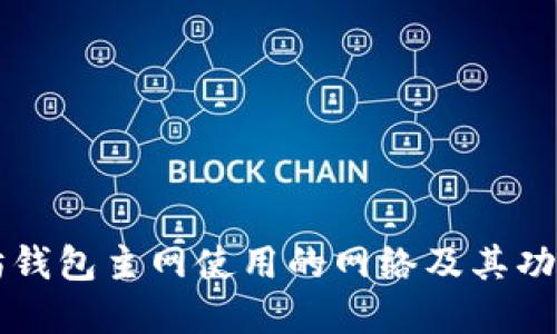 以太坊钱包主网使用的网络及其功能详解