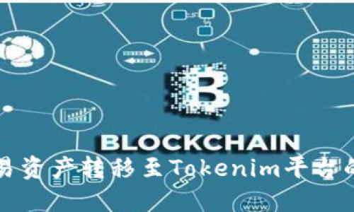 如何将欧易资产转移至Tokenim平台的详尽指南
