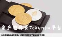 如何将欧易资产转移至Tokenim平台的详