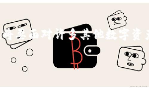 深入解析Tokenim在火币链的应用及前景
Tokenim, 火币链, 区块链应用, 数字资产/guanjianci

深入解析Tokenim在火币链的应用及前景

随着区块链技术的快速发展，越来越多的项目和平台开始在这一领域崭露头角。其中，Tokenim作为一款创新的数字资产管理平台，凭借其在火币链上的应用而受到广泛关注。本文将对Tokenim的基本概念、火币链的特点，以及Tokenim在火币链上的应用场景及未来前景进行详细探讨，为读者全面了解这一领域的动态提供帮助。

一、Tokenim概述

Tokenim是一个基于区块链技术的平台，旨在为用户提供高效、安全的数字资产管理服务。它通过智能合约技术，实现了对数字资产的存储、交易和管理功能，致力于为用户提供更为便捷的数字资产解决方案。

Tokenim的主要特色在于其用户友好的界面和强大的功能模块，能够满足不同用户群体的需求。无论是普通投资者，还是专业的数字资产管理者，都能通过Tokenim实现对数字资产的有效管理。

二、火币链简介

火币链是在火币网（Huobi）等区块链平台的支持下诞生的一种公链，旨在为各种区块链项目提供基础设施支持。火币链具有高性能、高安全性和高可扩展性等特点，是众多区块链应用的理想选择。

火币链的设计理念是通过提供稳定、可靠的区块链技术支持，来促进区块链项目的快速发展。它的共识机制、交易确认速度和智能合约功能，使得用户在开展各种区块链应用时，能够享受到更加顺畅的体验。

三、Tokenim在火币链的应用

Tokenim在火币链上主要提供数字资产的管理、交易和流通功能，用户可以通过Tokenim进行各种数字资产的投资和交易。在火币链的支持下，Tokenim的交易速度和安全性有了显著提升，使得用户的资产更具保障。

1. 数字资产投资
用户可以通过Tokenim在火币链上进行多种数字资产的投资。平台提供了丰富的资产选择，用户能够方便地选择自己感兴趣的投资标的。同时，Tokenim还提供了专业的投资策略分析工具，帮助用户做出更为明智的投资决策。

2. 数字资产交换
Tokenim支持用户在火币链上进行数字资产的交换，通过智能合约技术，实现资产的快速、高效交易。用户只需在平台上几个简单的操作，就能够完成交易，大大提高了交易的效率。

3. 风险管理与分析
Tokenim不仅仅是一个交易平台，它还为用户提供了全面的风险管理和资产分析服务。用户可以实时查看自己资产的表现，并根据市场情况及时调整自己的投资策略。这一功能能够帮助用户更好地把握市场动态，有效规避风险。

四、Tokenim的未来前景

Tokenim作为一款基于火币链的数字资产管理平台，未来的前景非常广阔。随着区块链技术的不断发展和普及，数字资产管理的需求将持续增长。Tokenim凭借其强大的技术实力和用户体验，将在这个市场中占据重要地位。

1. 用户基础的扩大
随着数字资产的越来越多，Tokenim的用户基础将持续扩大。平台将致力于提供更加优质的服务，以吸引更多的用户加入。同时，Tokenim还计划与更多的项目合作，进一步拓展自己的市场。

2. 技术的不断创新
未来，Tokenim将继续加大对技术研发的投入，不断迭代和升级自己的平台功能。通过引入人工智能、大数据等新技术，提升用户的使用体验，为用户提供更为精细化的服务。

3. 社区的建设
Tokenim将会更加重视社区的建设，积极与用户互动，听取用户反馈，促进平台的不断完善。同时，Tokenim也希望通过社区活动，增强用户对平台的黏性，营造良好的用户生态环境。

4. 国际化的发展
作为一个区块链项目，Tokenim未来也将考虑国际化的发展，拓展海外市场，以满足全球用户对数字资产管理的需求。这一战略不仅能够助力Tokenim的平台发展，也将推动全球区块链生态的繁荣。

相关问题

1. Tokenim如何保障用户资产的安全性？

在数字资产交易领域，安全性是用户最为关心的问题之一。Tokenim在保障用户资产安全方面采取了一系列措施，包括多重签名、冷钱包存储以及智能合约审计等。多重签名技术保证了用户在进行重要操作时需要经过多重验证，降低了资产被盗风险；冷钱包存储则将绝大部分资产置于离线状态，有效避免了黑客攻击的风险；此外，Tokenim还会定期对其智能合约进行审计，确保合约代码的安全性，进而保护用户的资产安全。

2. 火币链与其他公链的区别在哪里？

火币链与其他公链相比，有着明显的优势。首先，火币链拥有较高的交易速度和确认效率，能够满足大规模用户的需求。其次，火币链的安全性较高，采用了多种共识机制来确保链上数据的可靠性。此外，火币链的可扩展性也比较强，支持多种不同类型的区块链应用开发。相较于以太坊等公链，火币链在交易成本方面具有一定的优势，为用户提供了更加经济的选择。

3. Tokenim的用户体验如何？

Tokenim在用户体验方面非常重视，致力于为用户提供简单易用的操作界面。无论是资产管理、交易，还是统计分析，Tokenim均经过精心设计，确保用户能够快速上手。同时，Tokenim也提供了丰富的教育资源，帮助用户更好地理解钱包的各种功能。此外，平台还设有客户支持团队，用户在使用过程中如遇到任何问题，都可以获得及时的帮助，从而提升整体用户体验。

4. Tokenim未来将面临哪些挑战？

尽管Tokenim在火币链上展现出了良好的发展潜力，但在未来仍将面临多重挑战。在技术上，Tokenim需要不断更新升级，以应对日益变化的市场需求，并保护用户资产的安全；在市场竞争上，Tokenim将要面对许多其他数字资产管理平台的竞争，如何保持自身的差异化竞争力，将是一个挑战；此外，随着行业监管的日趋严格，Tokenim也需不断调整合规策略，以适应相关政策法规的变化。

总的来说，Tokenim作为火币链上的一款数字资产管理平台，其前景广阔，但也需要时刻保持警觉，积极应对未来可能遇到的各种挑战。