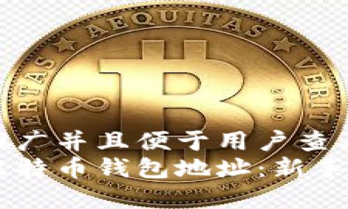 思考一个推广并且便于用户查看的优秀
如何获取比特币钱包地址:新手指南