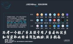 思考一个推广并且便于用户查看的优秀