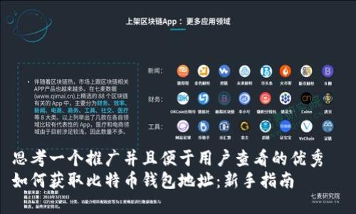 思考一个推广并且便于用户查看的优秀
如何获取比特币钱包地址:新手指南