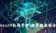 深入了解TokenIM权限管理：提升数据安