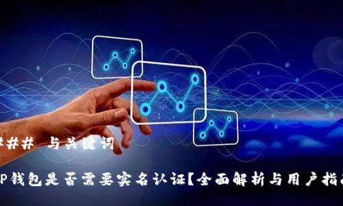 ### 与关键词

TP钱包是否需要实名认证？全面解析与用户指南