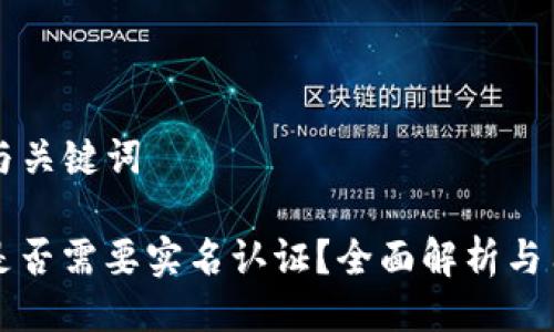 ### 与关键词

TP钱包是否需要实名认证？全面解析与用户指南