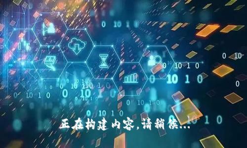 正在构建内容，请稍候...