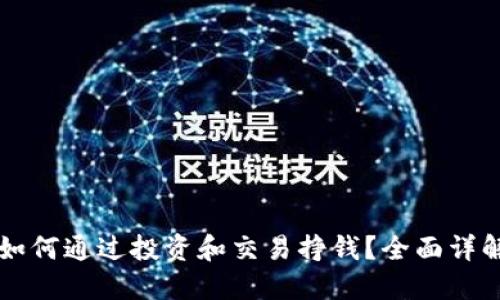 以太坊钱包如何通过投资和交易挣钱？全面详解与实用技巧