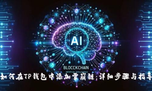 如何在TP钱包中添加雪崩链：详细步骤与指导