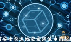 如何安全快速地登录瑞波币钱包地址