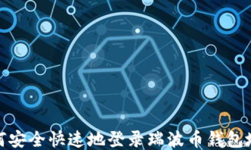 
如何安全快速地登录瑞波币钱包地址