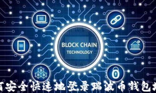 
如何安全快速地登录瑞波币钱包地址